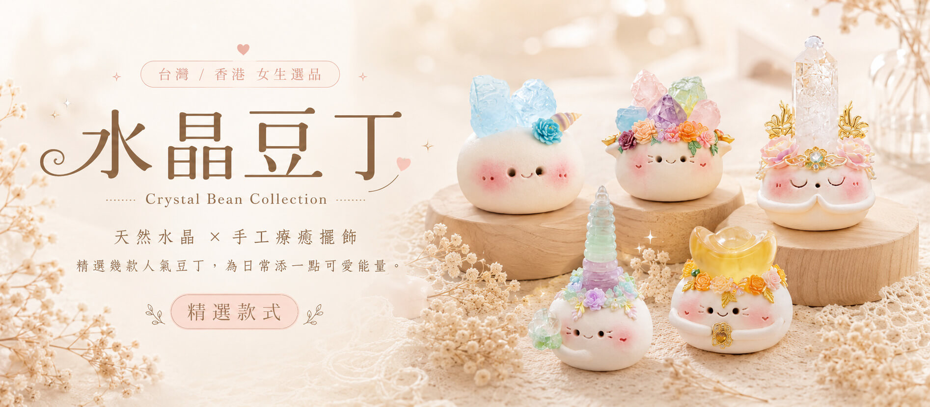水晶豆丁首頁宣傳圖,展示可愛造型水晶擺飾,適合台灣香港女生選品、手作療癒擺飾與日常送禮